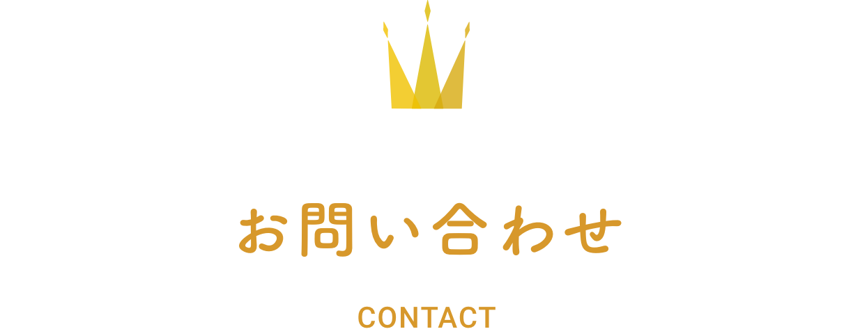 お問い合わせ CONTACT