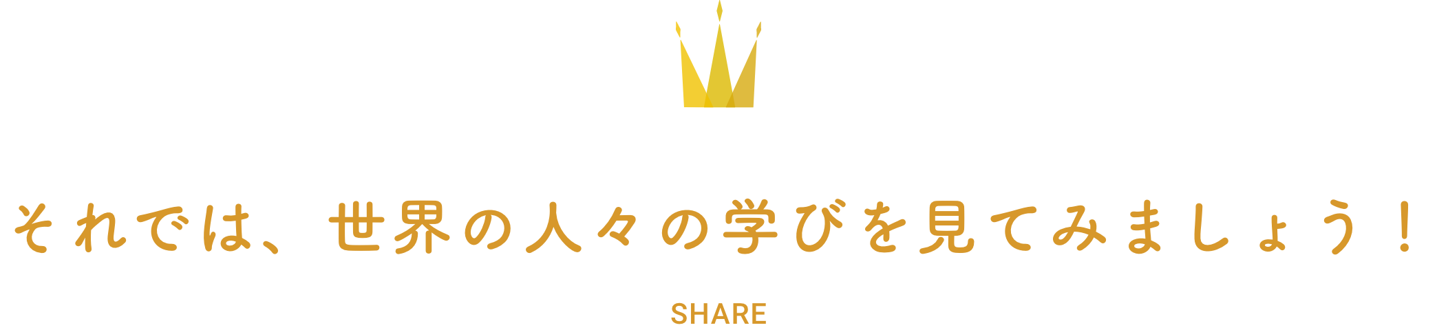 それでは、世界の人々の学びを見てみましょう！ SHARE